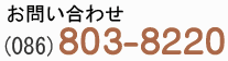 お気軽にお問合わせ下さい。086-803-8220