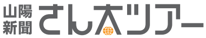 あらゆる旅のパートナー さん太ツアー