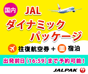 JAL ダイナミックパッケージ国内